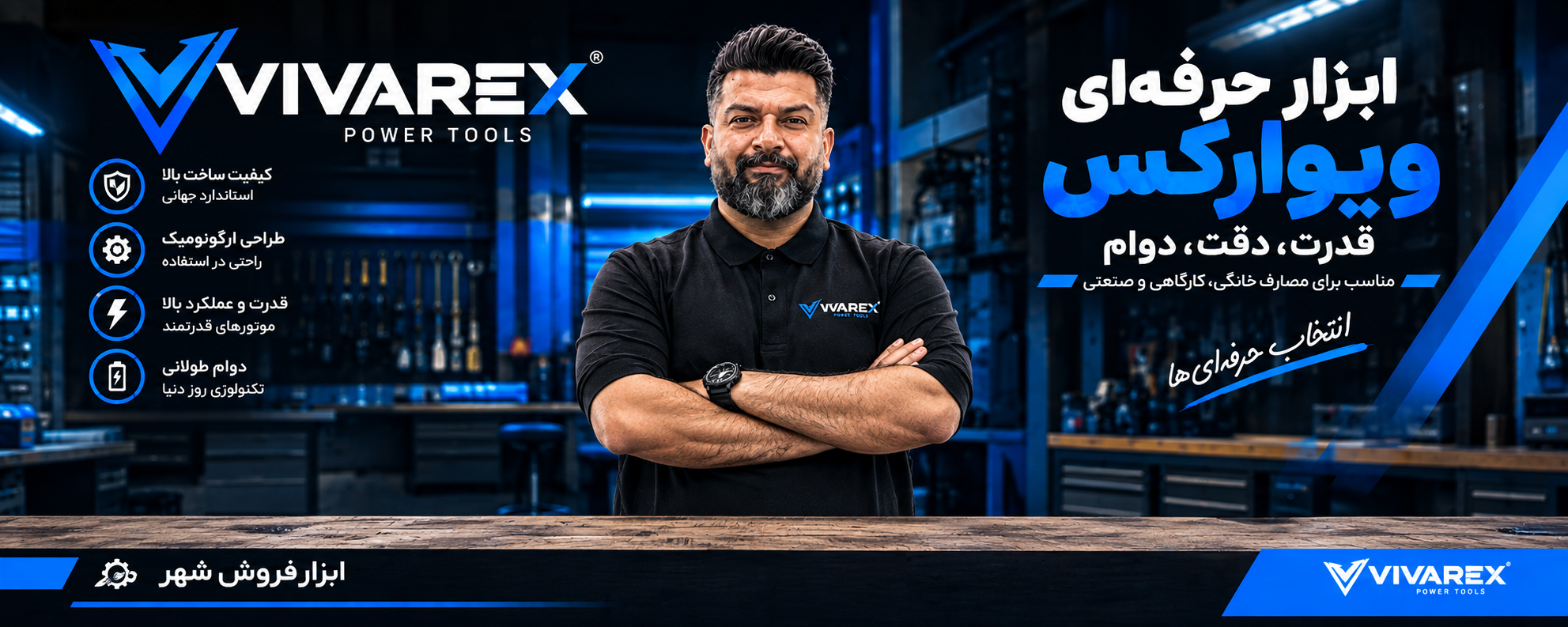 بنر تبلیغاتی برند ویوارکس VIVARX با حضور ناصر قدسی در فروشگاه ابزار فروش شهر و معرفی انواع ابزار برقی شارژی دستی و صنعتی