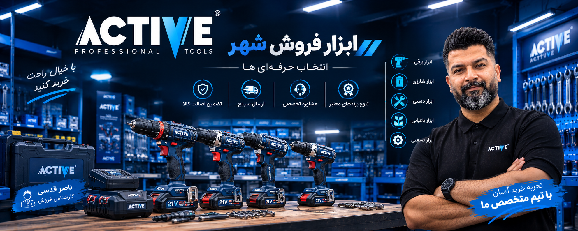 بنر تبلیغاتی برند اکتیو Active شامل ابزارهای شارژی و دریل شارژی با حضور ناصر قدسی در فروشگاه ابزار فروش شهر