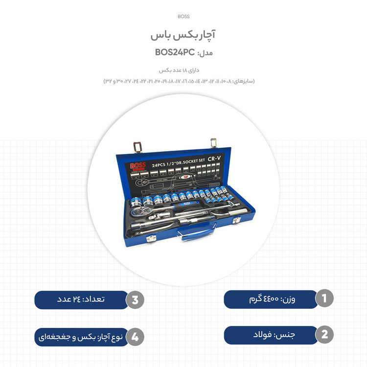 آچار بکس باس مدل BOS24PC مجموعه 24 عددی