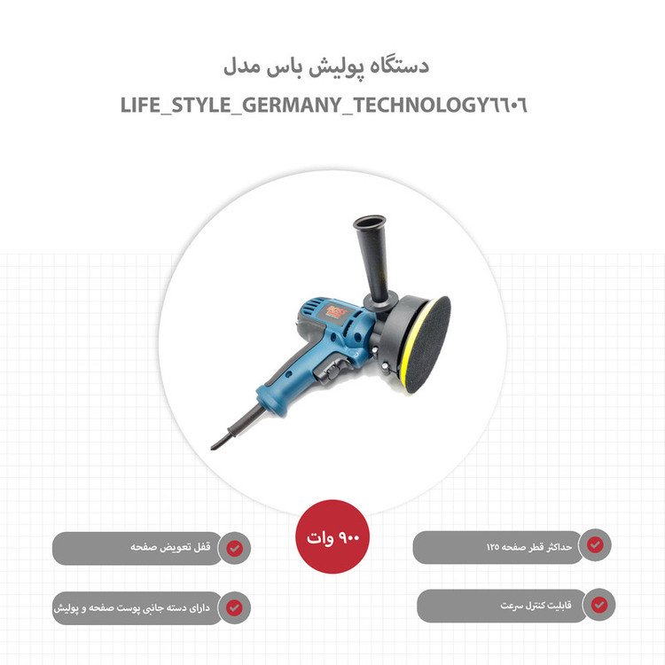 دستگاه پولیش باس مدل LIFE_STYLE_GERMANY_TECHNOLOGY_6606
