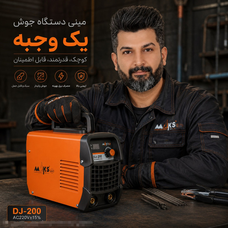 دستگاه جوش 120 آمپر مکث اچ ام تی مدل DJ_200