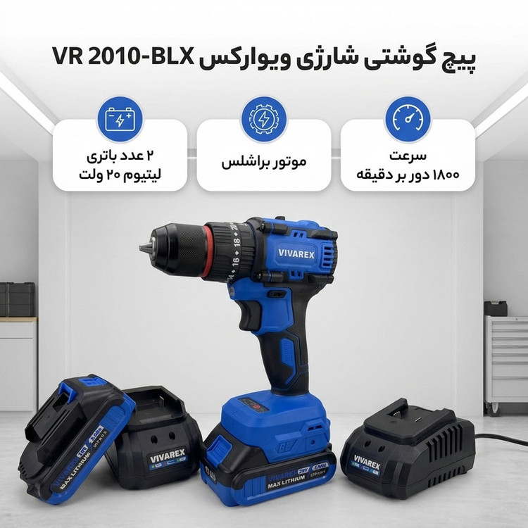 پیچ گوشتی شارژی ویوارکس مدل VR 2010-BLX