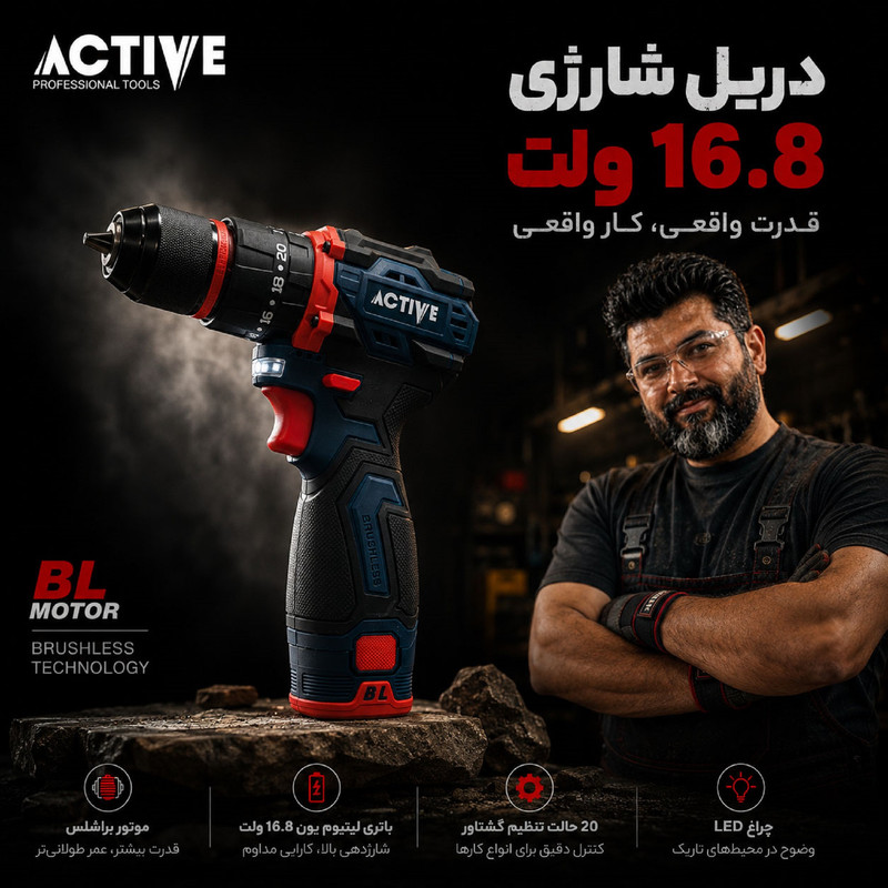 دریل چکشی شارژی براشلس 10میلی متری 16.8 ولت دو باتری اکتیو مدل AC_7816CH