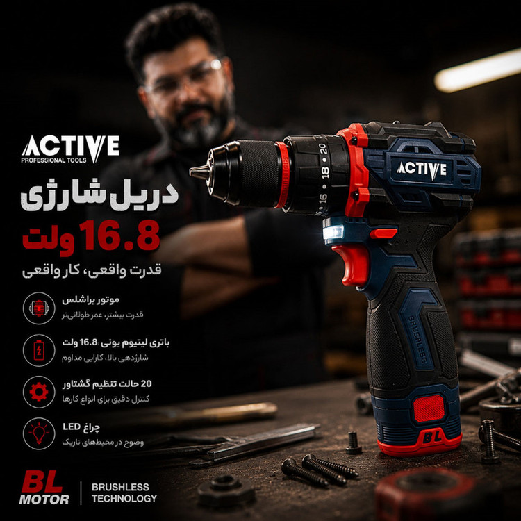 دریل چکشی شارژی براشلس 10میلی متری 16.8 ولت دو باتری اکتیو مدل AC_7816CH