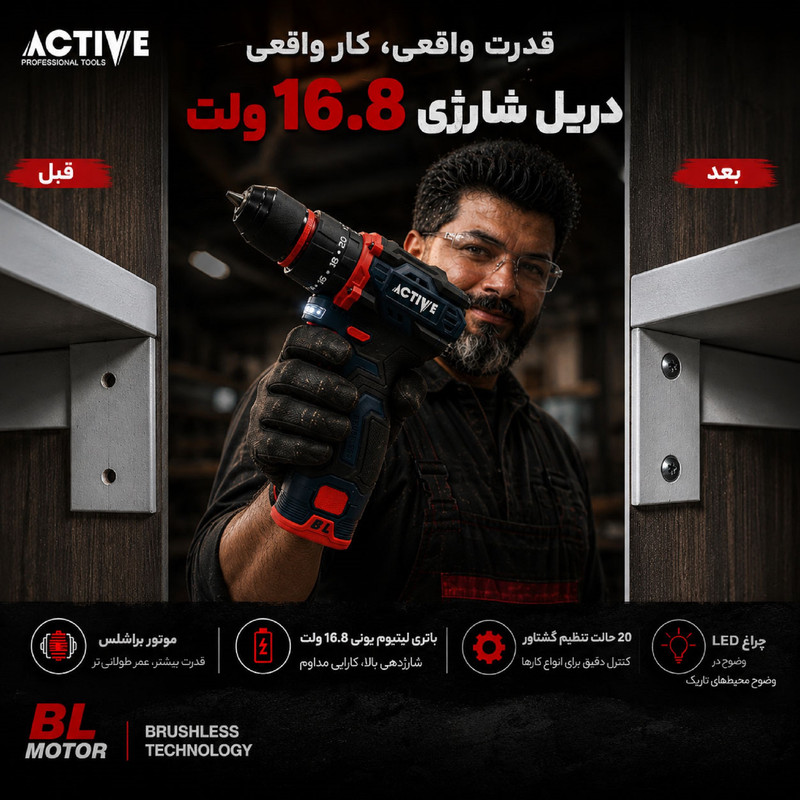 دریل چکشی شارژی براشلس 10میلی متری 16.8 ولت دو باتری اکتیو مدل AC_7816CH