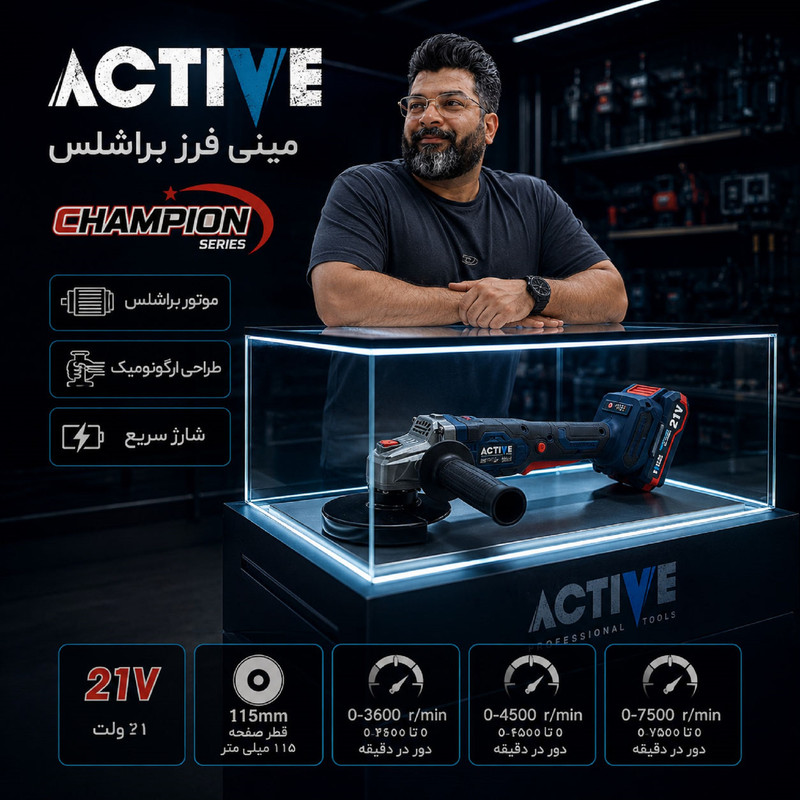 مینی فرز شارژی براشلس 115 میلی متر 21 ولت تک باتری اکتیو مدل AC_7828CH