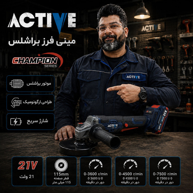 مینی فرز شارژی براشلس 115 میلی متر 21 ولت تک باتری اکتیو مدل AC_7828CH