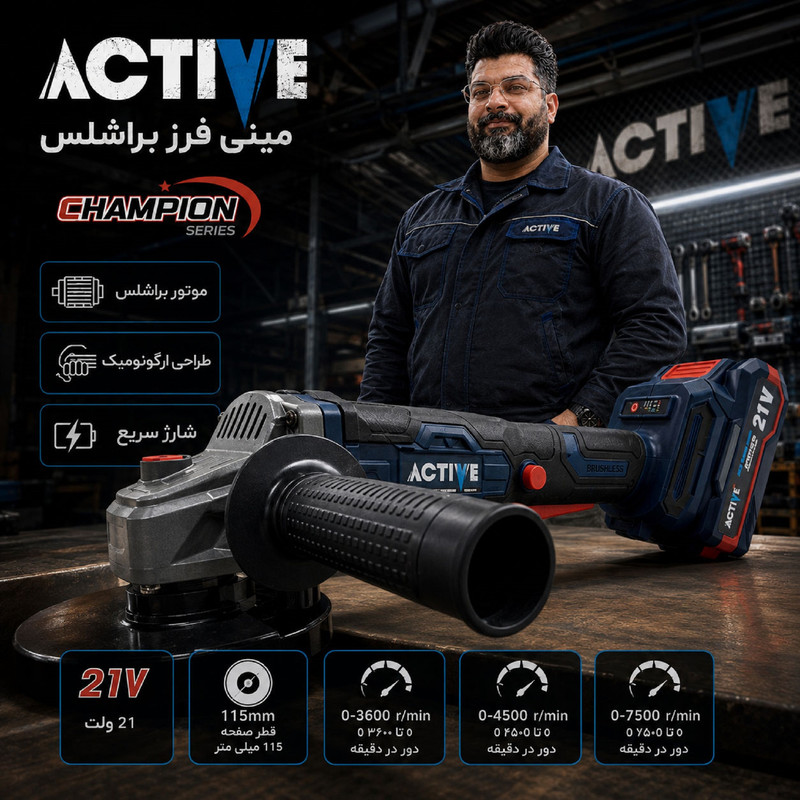 مینی فرز شارژی براشلس 115 میلی متر 21 ولت تک باتری اکتیو مدل AC_7828CH