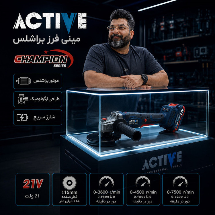مینی فرز شارژی براشلس 115 میلی متری 21 ولت دو باتری اکتیو مدل AC_7828CH