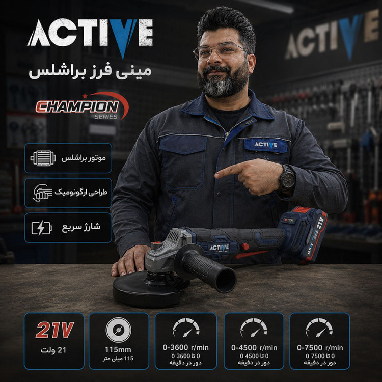مینی فرز شارژی براشلس 115 میلی متری 21 ولت دو باتری اکتیو مدل AC_7828CH