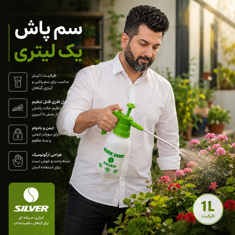 سمپاش دستی سیلور مدل 1000ml گنجایش 1 لیتر