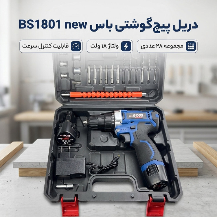 دریل پیچ گوشتی سه نظام 10 میلیمتری 18 ولت دو باتری باس مدل BS1801 new مجموعه 28 عددی