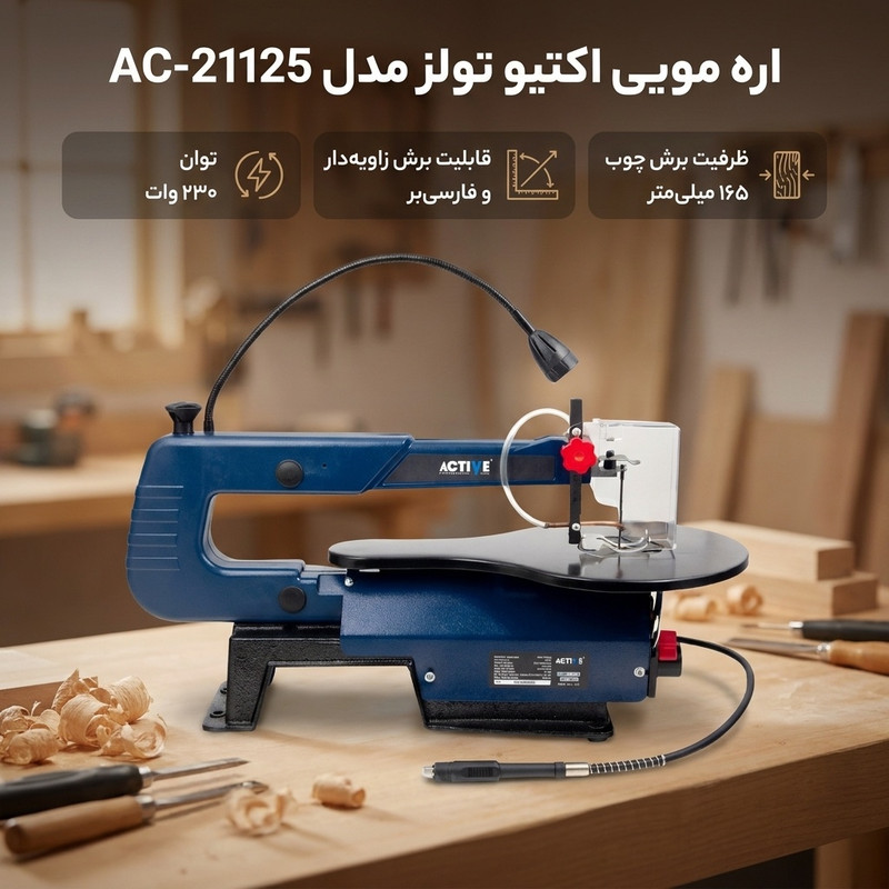 اره مویی اکتیو تولز مدل AC-21125