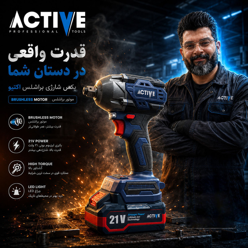 آچار بکس شارژی صنعتی 300 نیوتن تک باتری اکتیو مدل 7823\21V درایو 1/2 اینچ