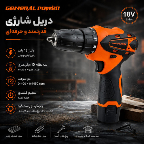 دریل پیچ گوشتی شارژی صنعتی 10 میلی متری 18 ولت جنرال پاور مدل 18VF/Li_ion