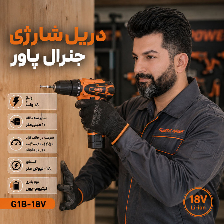 دریل پیچ گوشتی شارژی صنعتی 10 میلی متری 18 ولت جنرال پاور مدل 18VF/Li_ion