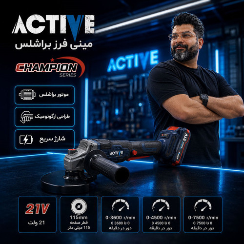 مینی فرز شارژی صنعتی براشلس 115 میلی متری 21 ولت تک باتری اکتیو مدل 115mm کد 7828