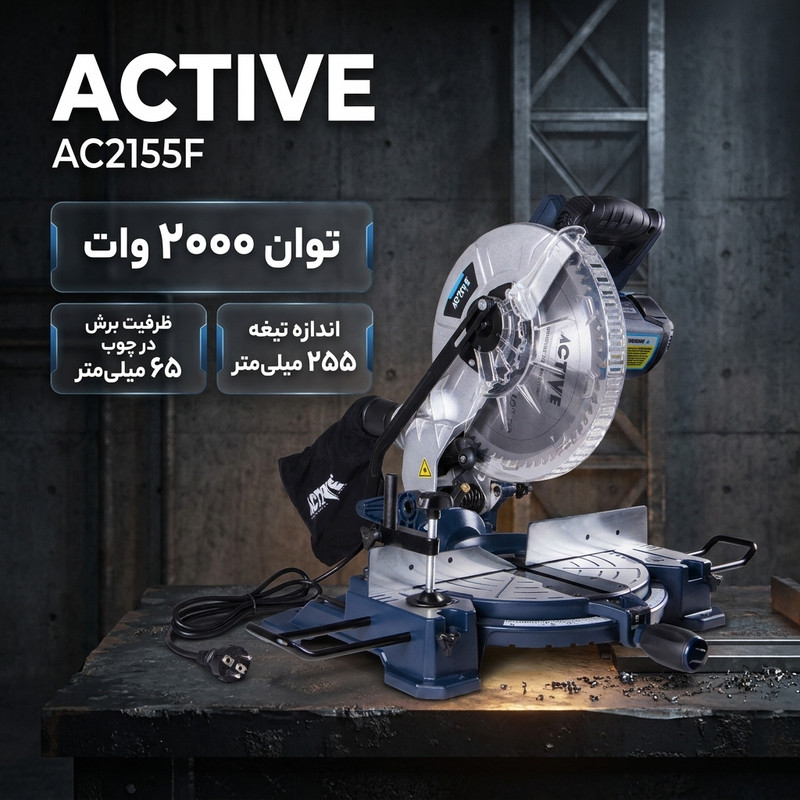 اره فارسی بر اکتیو مدل AC2155F