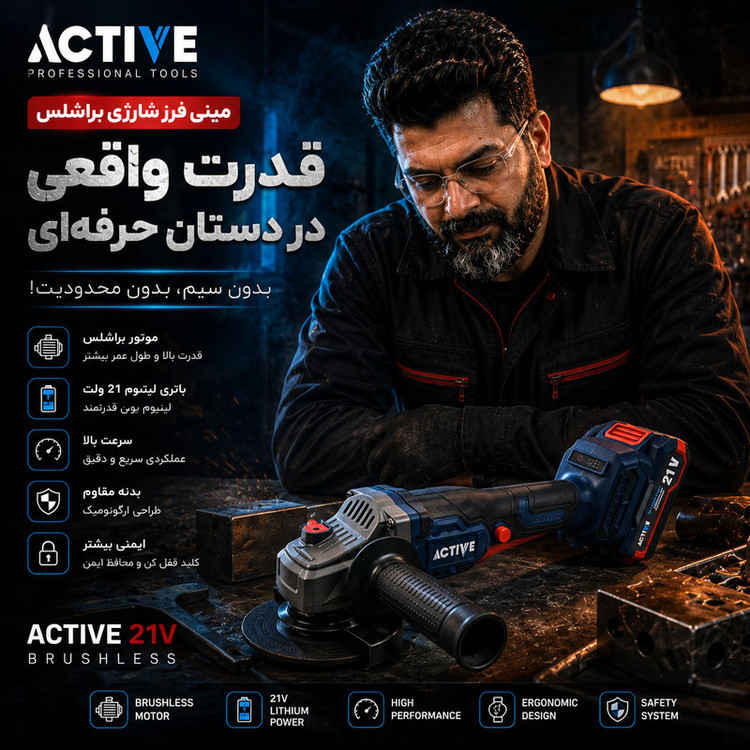 مینی فرز شارژی براشلس 115 میلی متری 21 ولت دوباتری اکتیو مدل 21V/ 7828