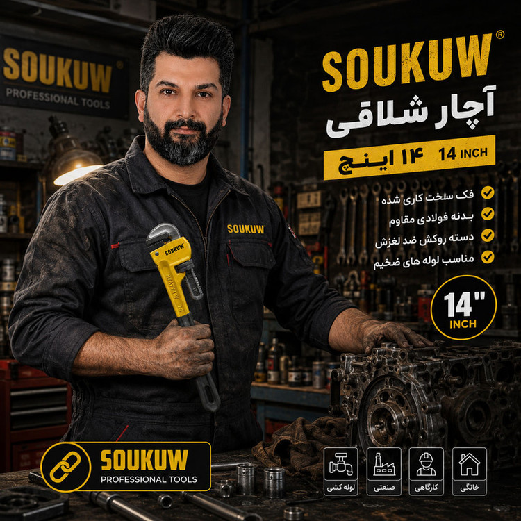 آچار شلاقی سوکو مدل 14Inch سایز 140 میلی متر