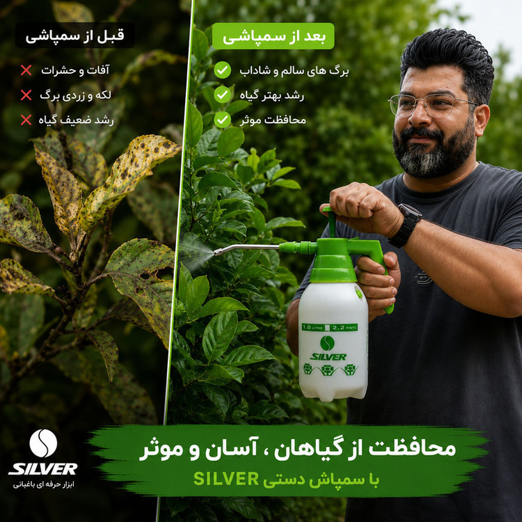 سمپاش دستی سیلور مدل 36oz گنجایش 1 لیتر