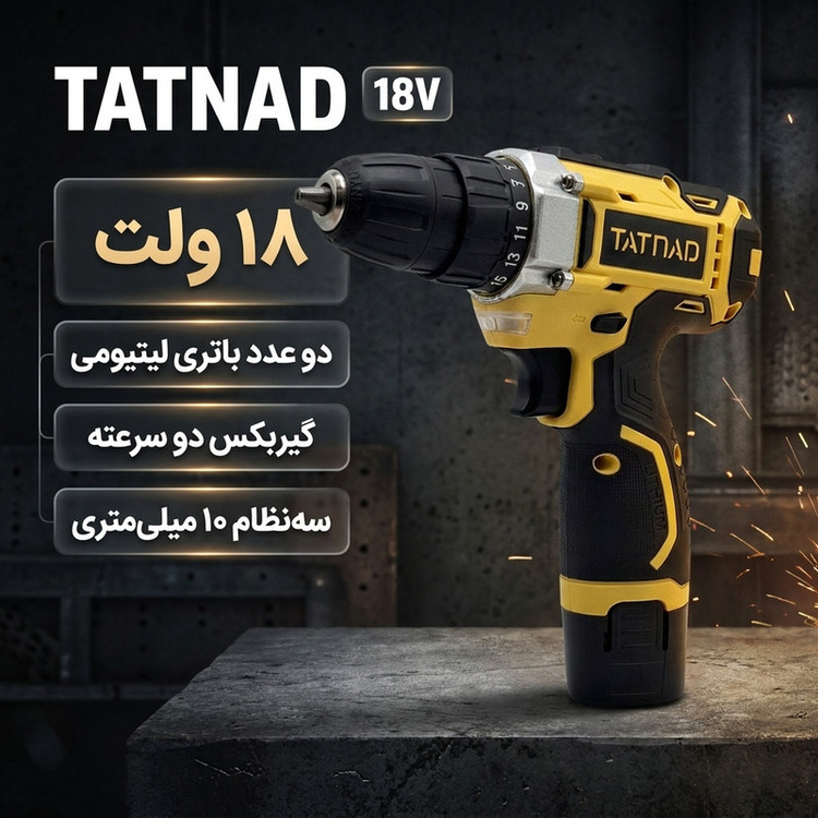 دریل پیچگوشتی شارژی سهنظام خودکار 10 میلیمتری 18 ولت دو باتری تات ناد مدل 18V کد 22 مجموعه 29 عددی