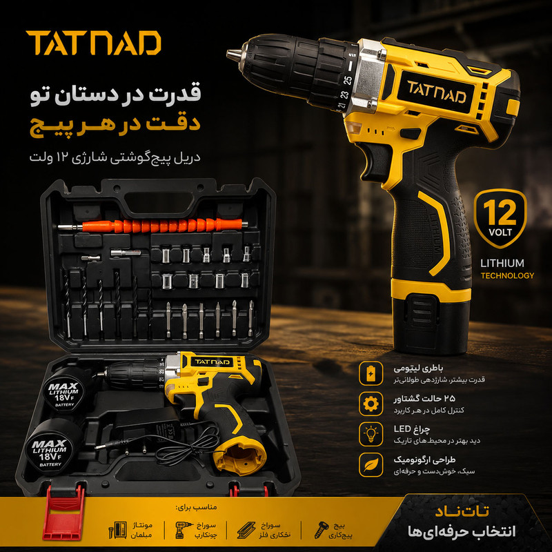 دریل پیچ‌گوشتی شارژی سه‌نظام خودکار 10 میلی‌متری 18 ولت دو باتری تات ناد مدل 18V کد 22 مجموعه 29 عددی
