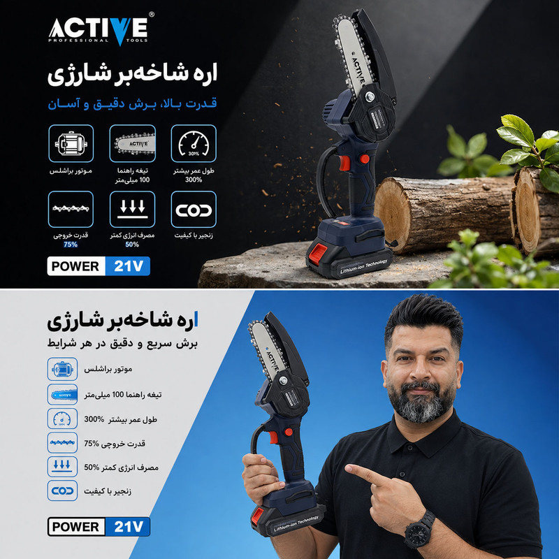 اره زنجیری شارژی براشلس تک باتری اکتیو مدل AC_33100L  کد 47