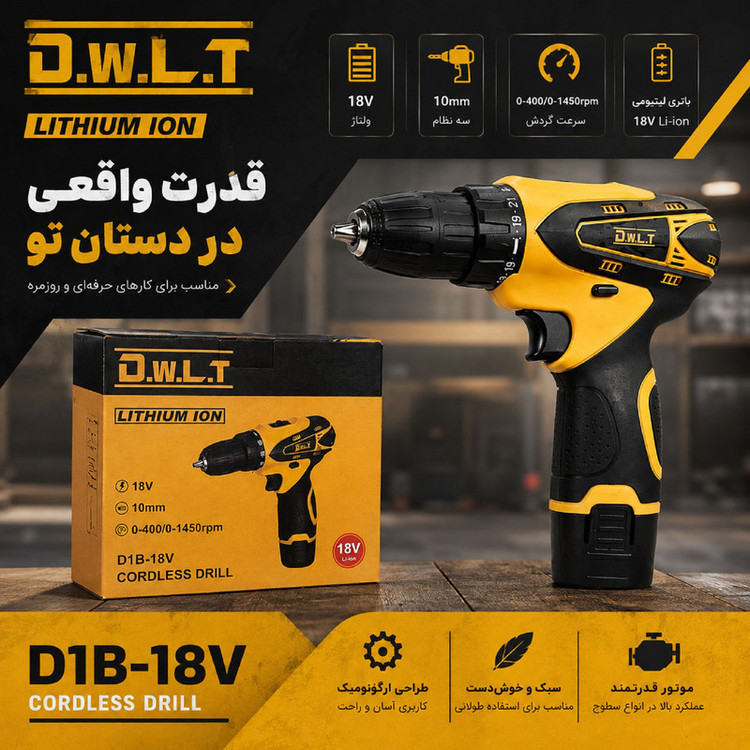 دریل پیچ گوشتی شارژی 10 میلی متری 18 ولت دی دبلیو ال تی مدل D1B-18V