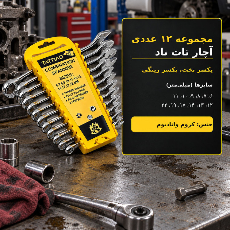 آچار یک سر تخت یک سر رینگی تاتناد مدل 12PCS مجموعه 12 عددی