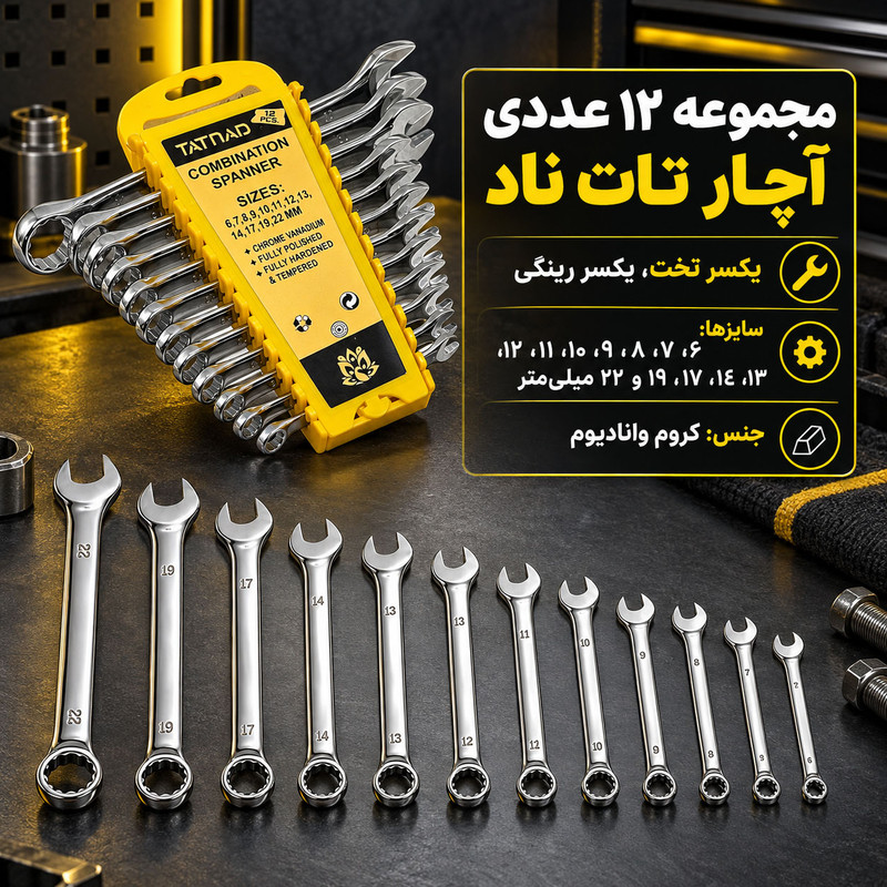 آچار یک سر تخت یک سر رینگی تاتناد مدل 12PCS مجموعه 12 عددی