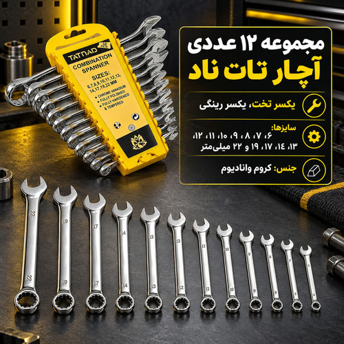 آچار یک سر تخت یک سر رینگی تاتناد مدل 12PCS مجموعه 12 عددی